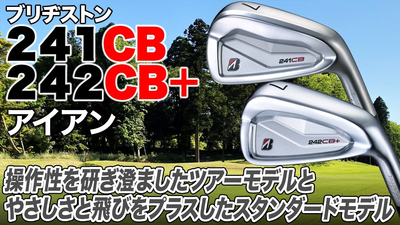 多様なゴルファーに配慮した高精度な軟鉄鍛造アイアンが登場！ブリヂストン「241CB／242CB+アイアン」