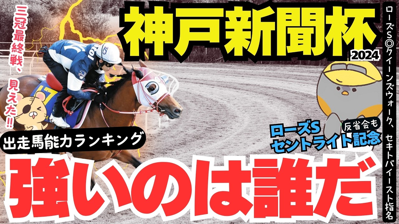【神戸新聞杯推奨馬】皐月賞、ダービーから成長した馬は？ローズS、セントライト記念から見る秋華賞、菊花賞想定【競馬予想2024】