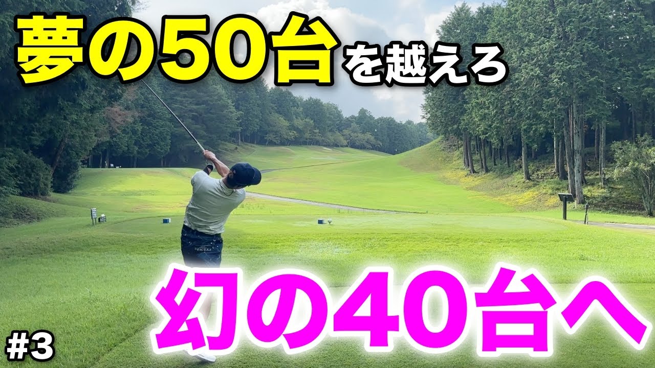 PAR5で一気に見えた幻への道！プロにしか出せない夢のその先へ皆様をお連れします！！！【#3センチュリーGC】