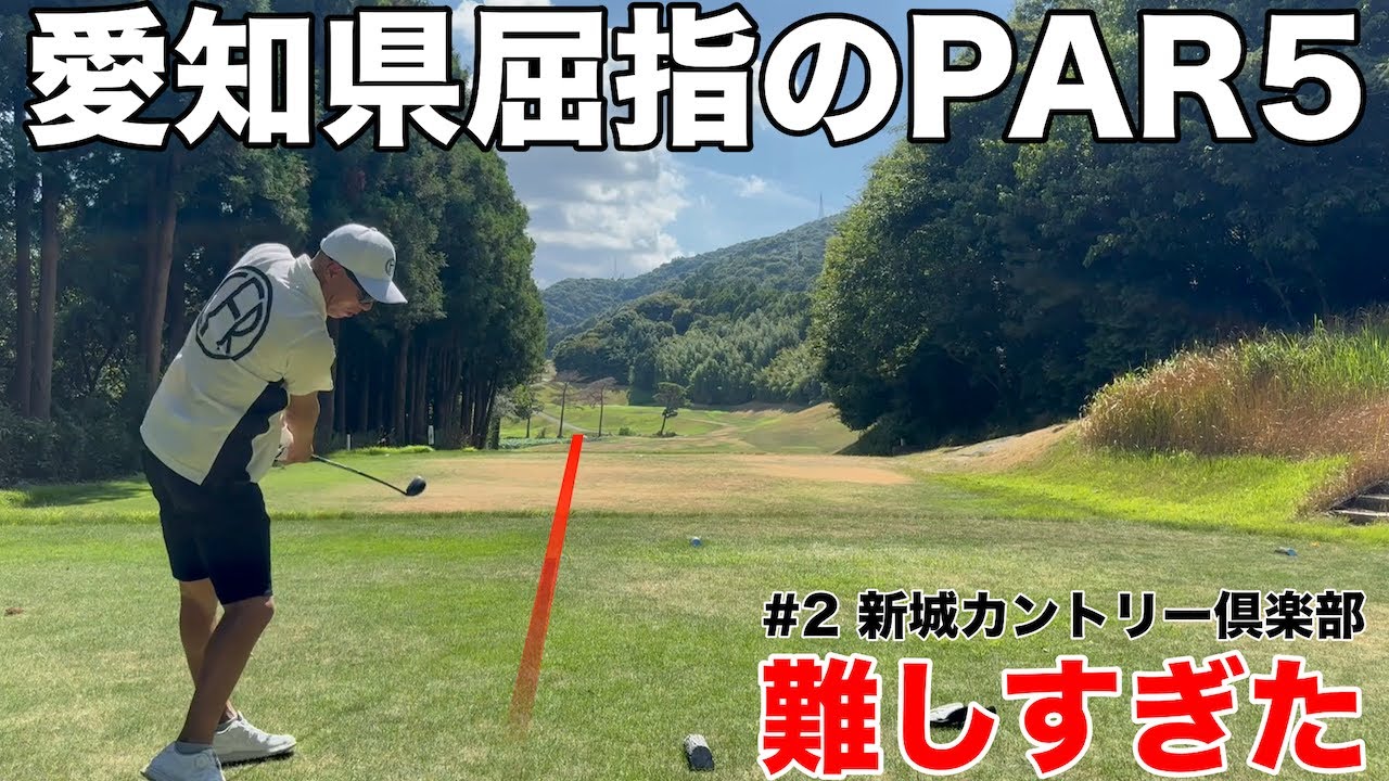 【愛知県屈指のPAR5】新城カントリー名物の北コース6番PAR5、647yのロングホールが難しすぎた　新城カントリー倶楽部北コースH5-9