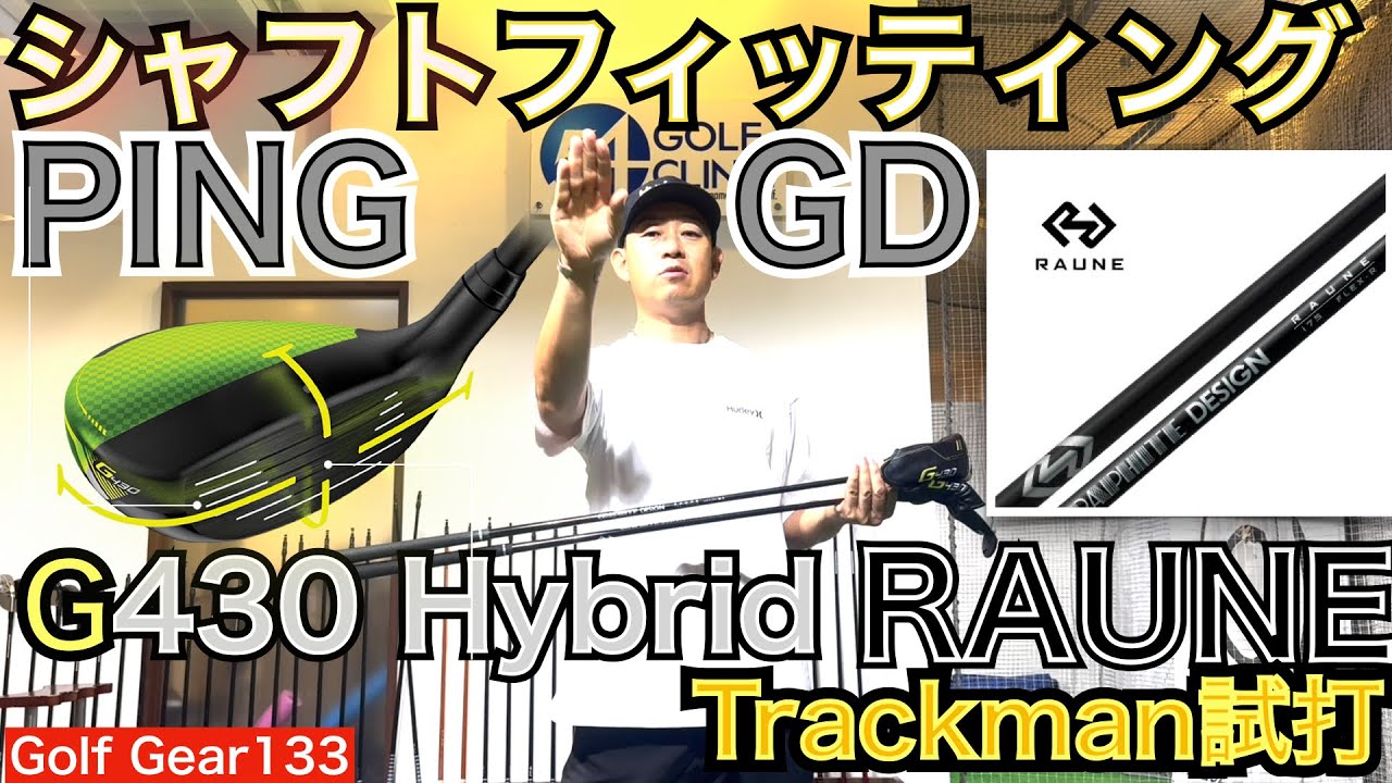 G430hybrid❌ラウネ（RAUNE)のトラックマン試打動画です。ヘッドは大人気PING社のG430になります。シニア＆ジュニアゴルファー必見です！【54Golf Gear  星野 豪史】