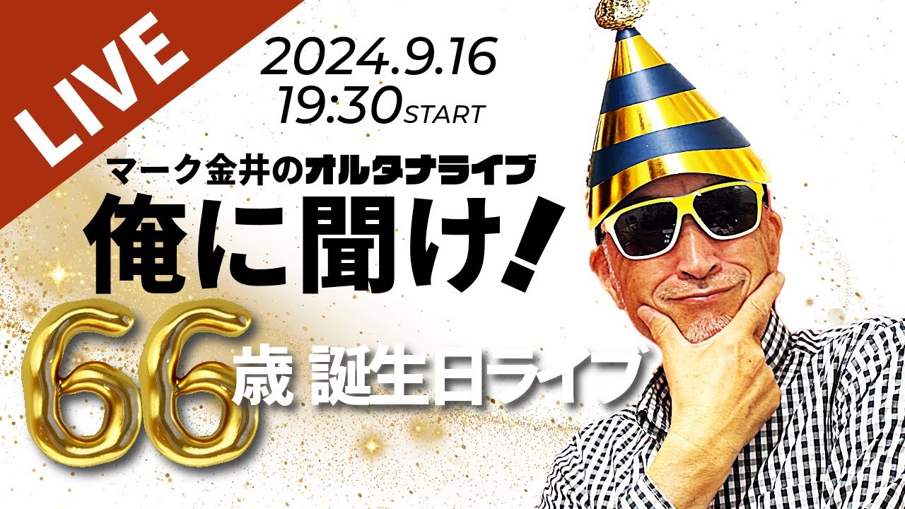 66歳誕生日ライブ！【オルタナライブ】