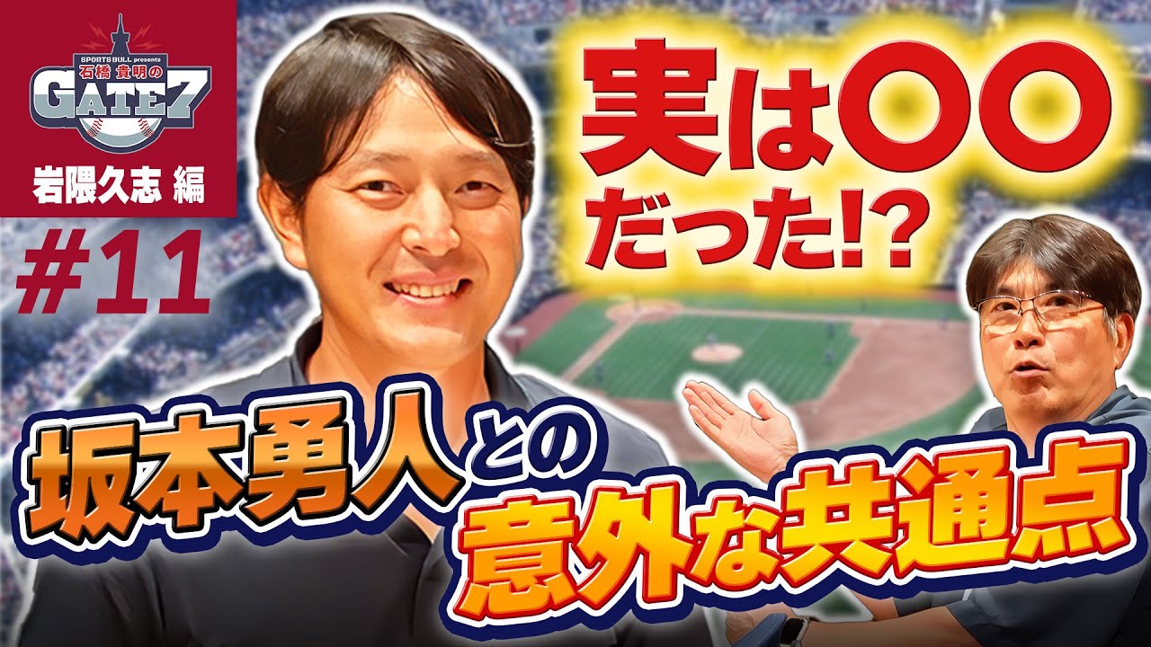 【岩隈久志】坂本勇人と一緒で実は〇〇だった!?野球を始めた瞬間から変わらないもの『石橋貴明のGATE7』