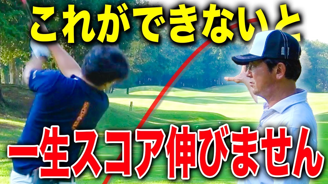 ゴルフで一番大切な◯◯ができないと？スコアが劇的に変化します。【ゴルフレッスン】