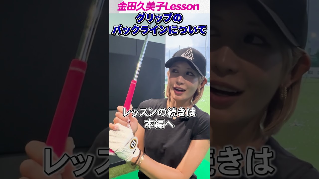 キンクミがゴルフレッスンに挑戦しました_グリップのバックラインについて #ゴルフ #女子プロゴルフ#ゴルフレッスン