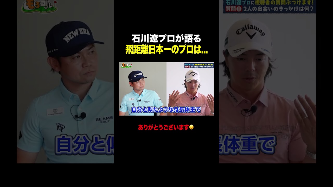 【石川遼プロ】飛距離日本一のプロゴルファーはこの人！ #shorts #ゴルフ