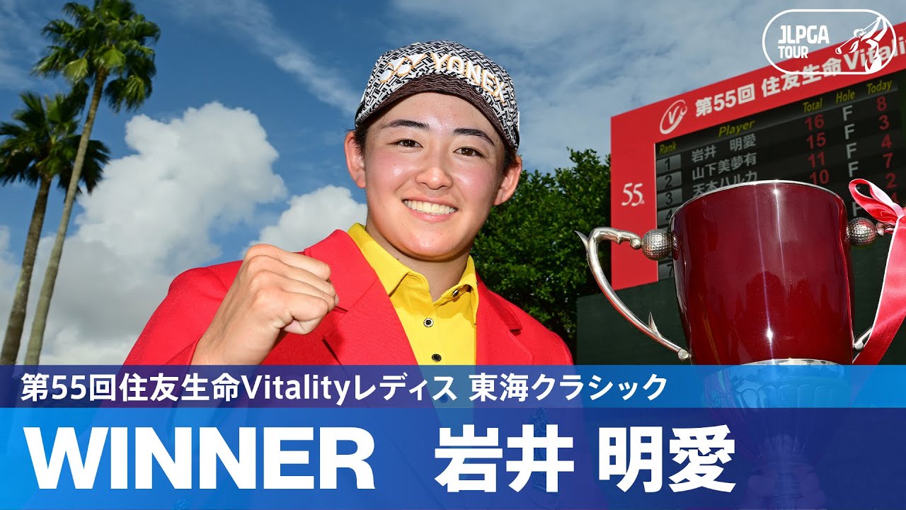 【Round3】 岩井明愛が8バーディー・ノーボギーで4打差を逆転し連覇達成！｜第55回住友生命Vitalityレディス 東海クラシック