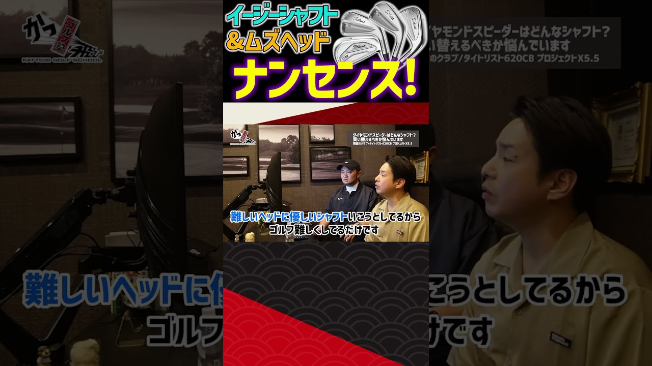 イージーシャフト&ムズヘッドはナンセンスです！#ゴルフ #shorts