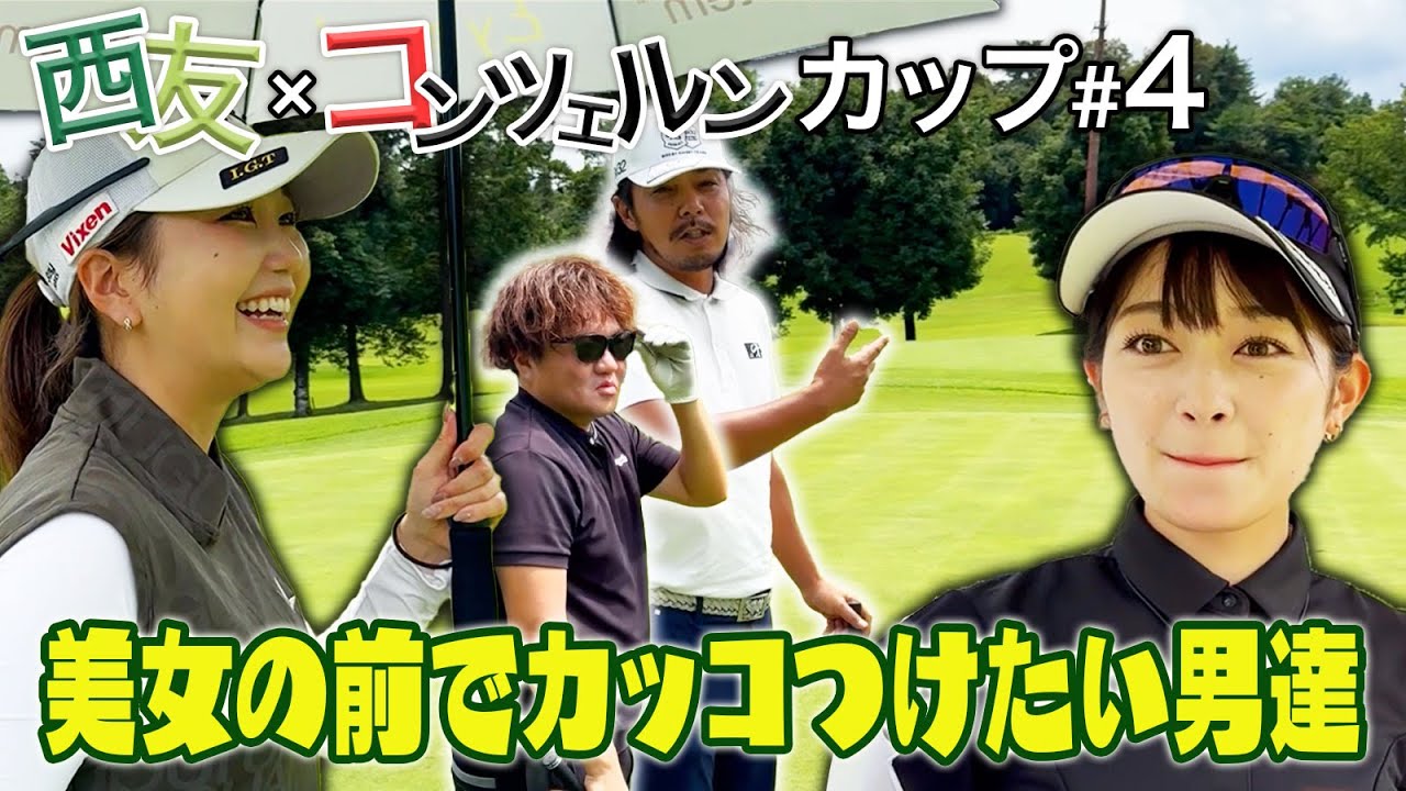 【女子ゴルファー最高！】美女達の前でカッコつけたいゴルフ男子達【西友コンツェルン4話目】