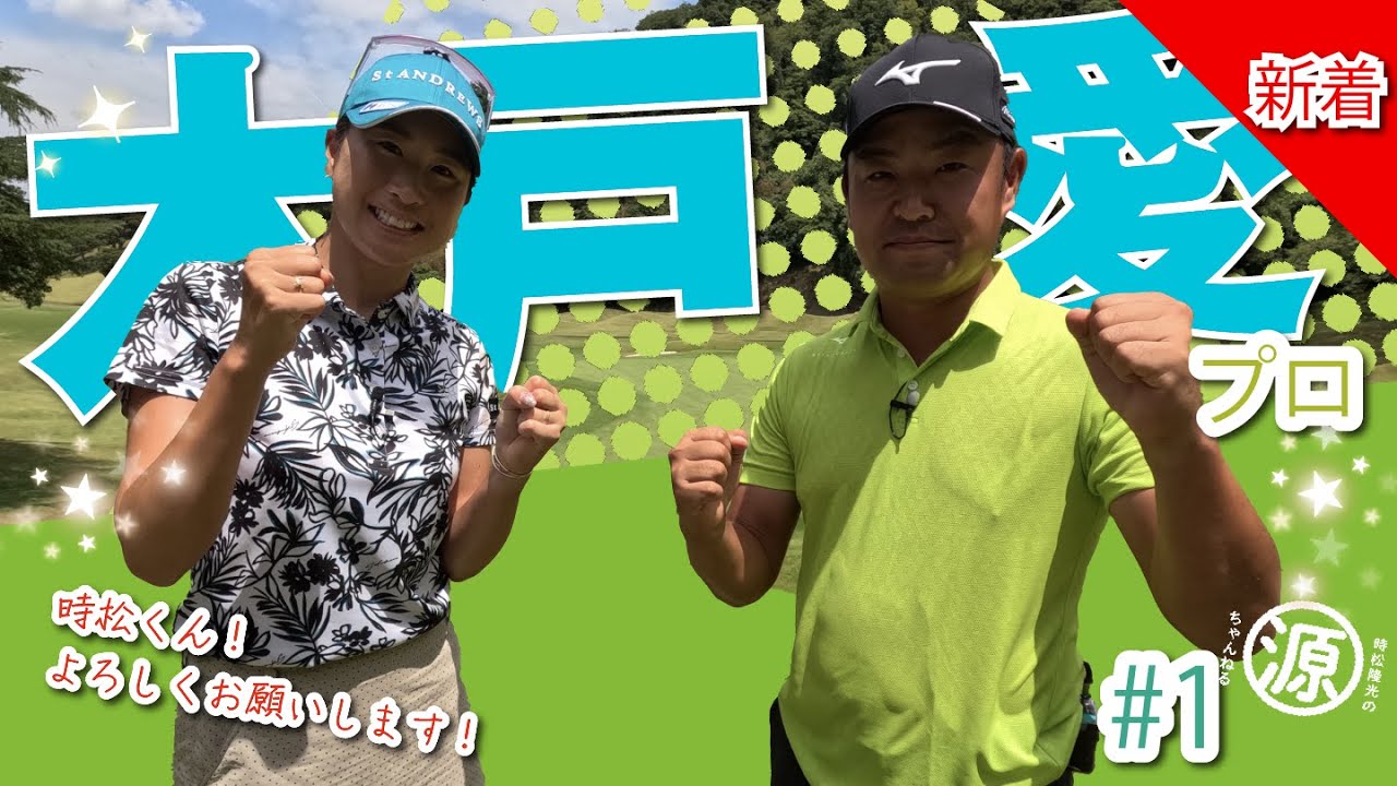 【木戸愛vs時松隆光#1】厳しいピンポジで本音漏れます、、🤣@上総モナークカントリー