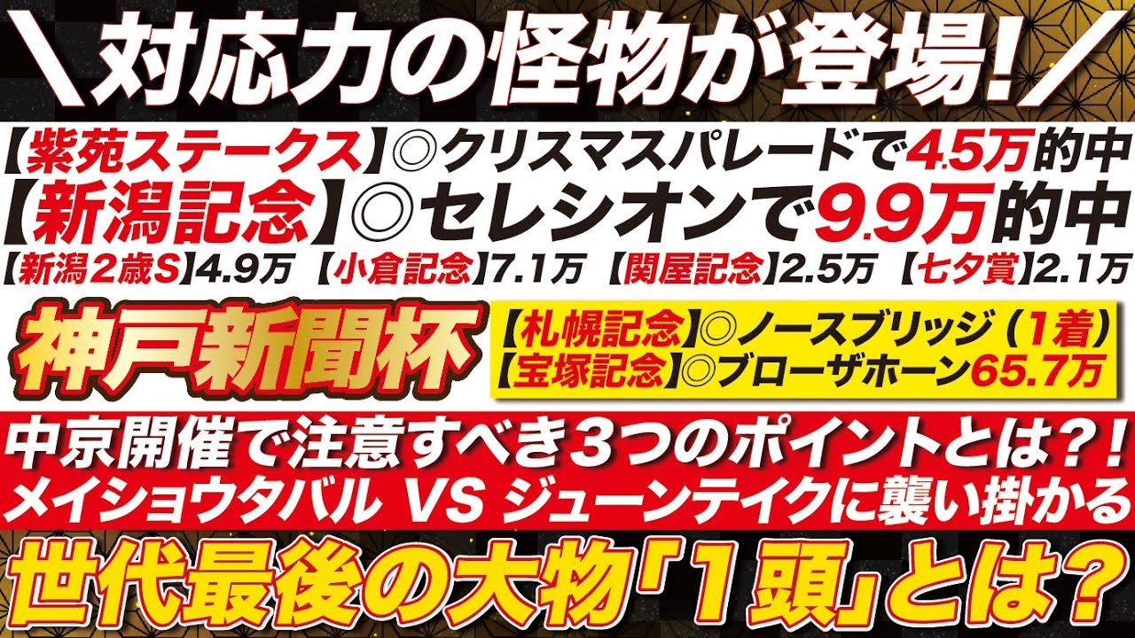 《世代最後の大物》神戸新聞杯 2024【予想】メイショウタバル VS ジューンテイクに襲い掛かる！対応力の怪物が登場！