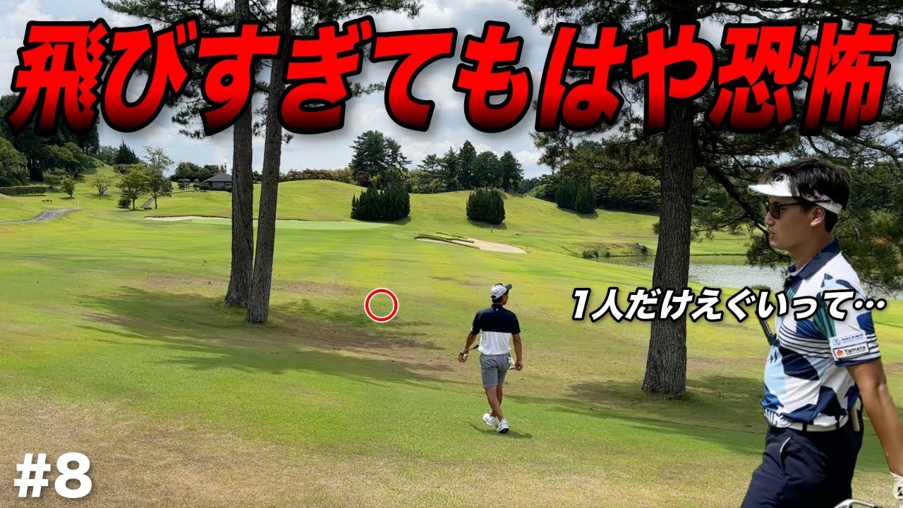 これぞ飛距離モンスター！プロの中でも上位を争うドライビングディスタンスは伊達じゃない！？【#8センチュリーGC】