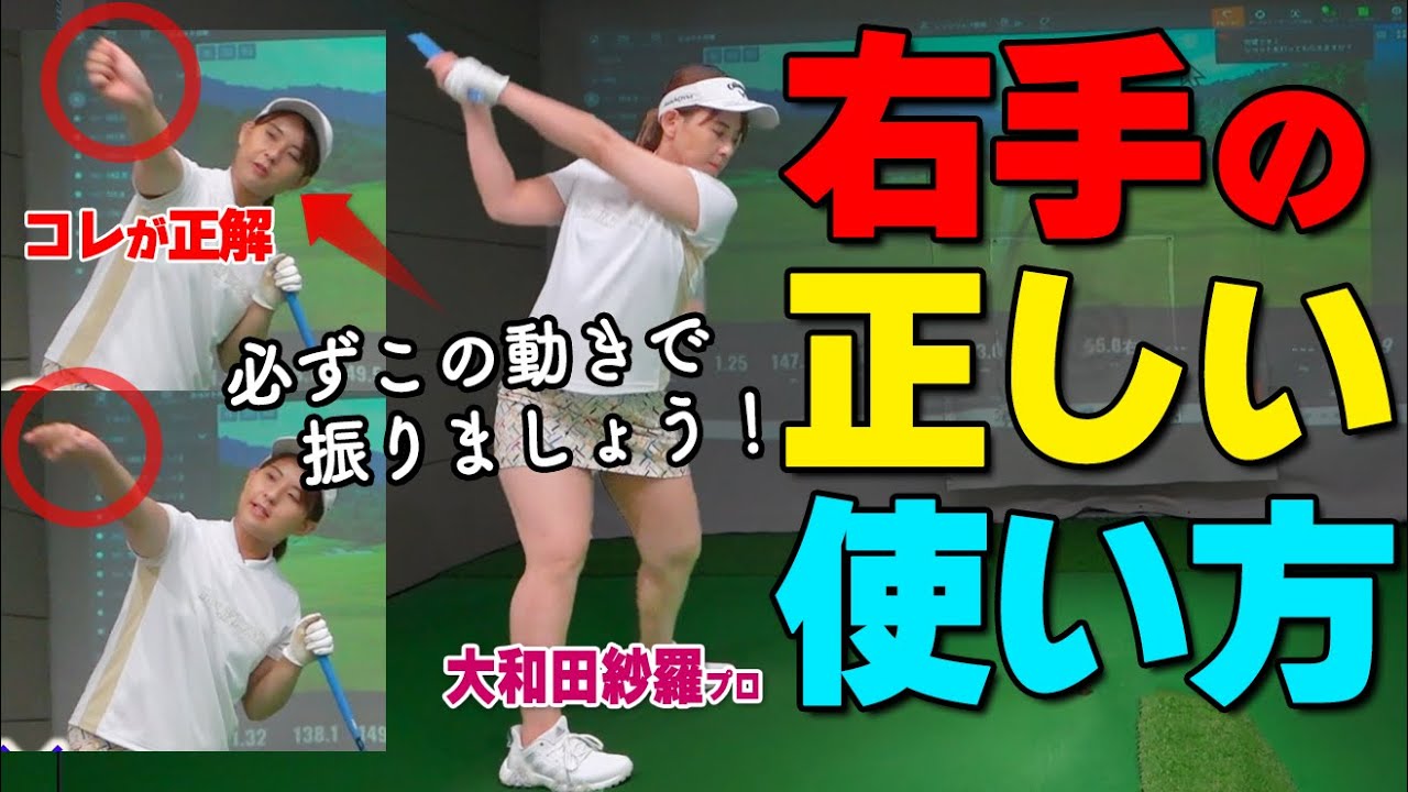 ドライバーのテイクバックで迷わない！強くて正確なスイングを作る右手のコツ【ゴルファボ】【大和田紗羅】