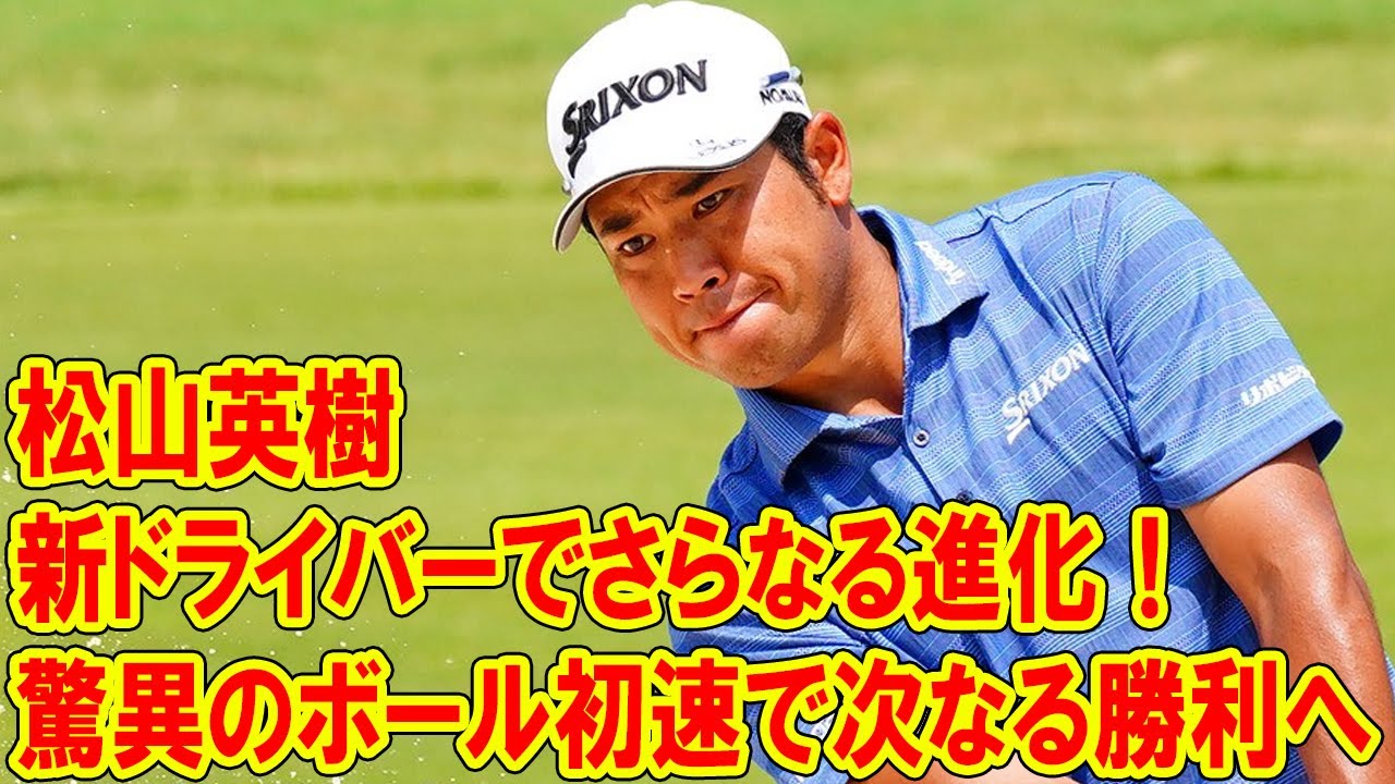 松山英樹が新ドライバーでさらなる進化！驚異のボール初速で次なる勝利へ