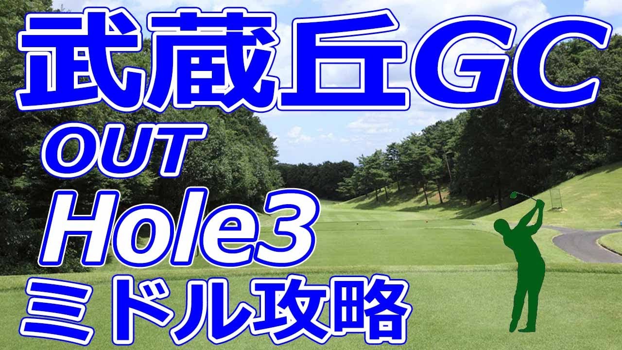 女子ゴルフツアー,三菱電機レディス 開催【埼玉県】武蔵丘ゴルフコース（OUT-Hole3）ミドルホール 攻略 天気 予約