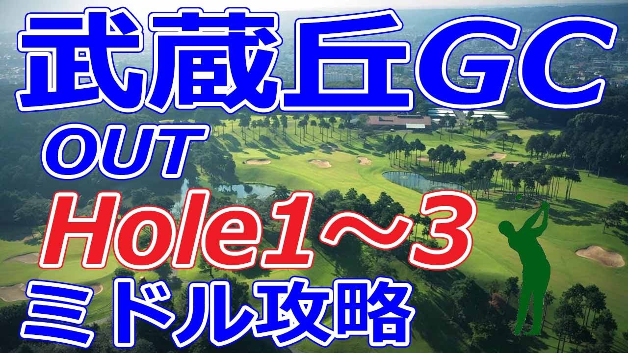 女子ゴルフツアー,三菱電機レディス 開催【埼玉県】武蔵丘ゴルフコース（OUT-Hole1～3）ホール 攻略 天気 予約