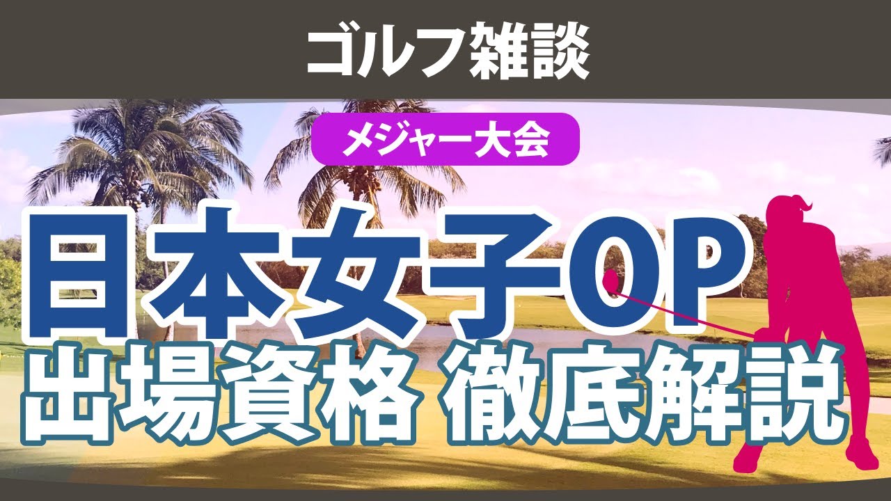 日本女子オープンゴルフ選手権 出場資格 徹底解説