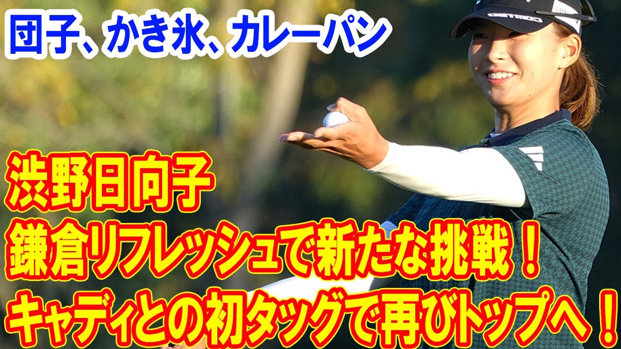 渋野日向子、鎌倉リフレッシュで新たな挑戦！キャディとの初タッグで再びトップへ！
