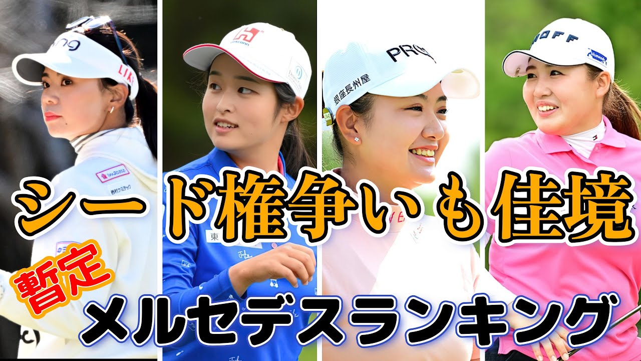 残り9試合　暫定メルセデスランキング【女子ゴルフ】