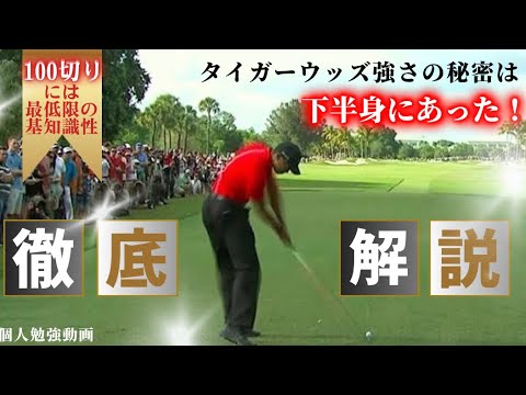 タイガーウッズの強靭な下半身から繰り出されるスイングは学ぶことが多すぎる　スイング勉強