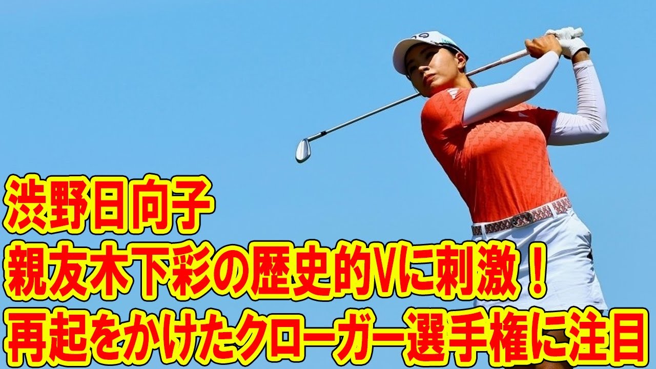 渋野日向子、親友木下彩の歴史的Vに刺激！再起をかけたクローガー・クイーンシティ選手権での挑戦に注目