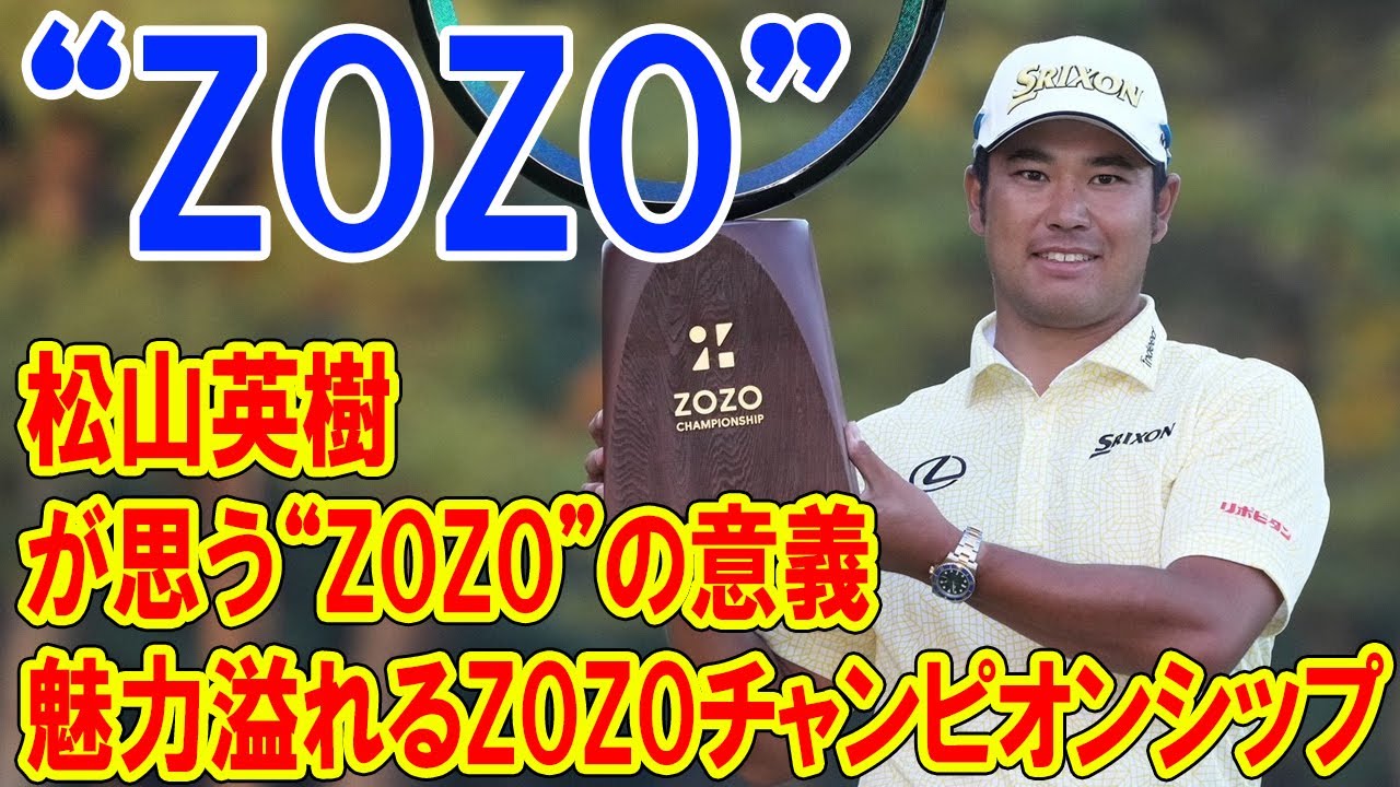 松山英樹が思う“ZOZO”の意義! 魅力と挑戦が詰まったZOZOチャンピオンシップ