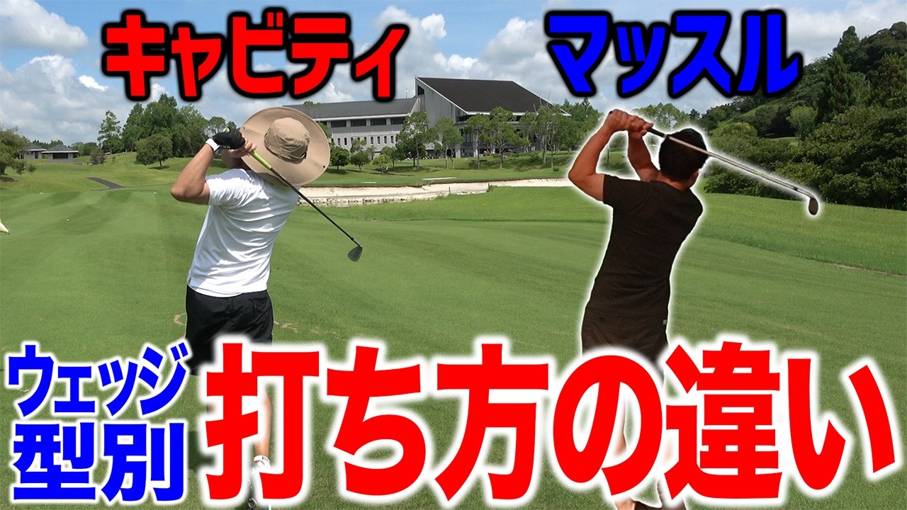 【ゴルフ／レッスン】キャビティorマッスル　ウェッジの型で打ち方は変わる！？／たまに寄るけど危ないアプローチ…サムダウンで一瞬解決！