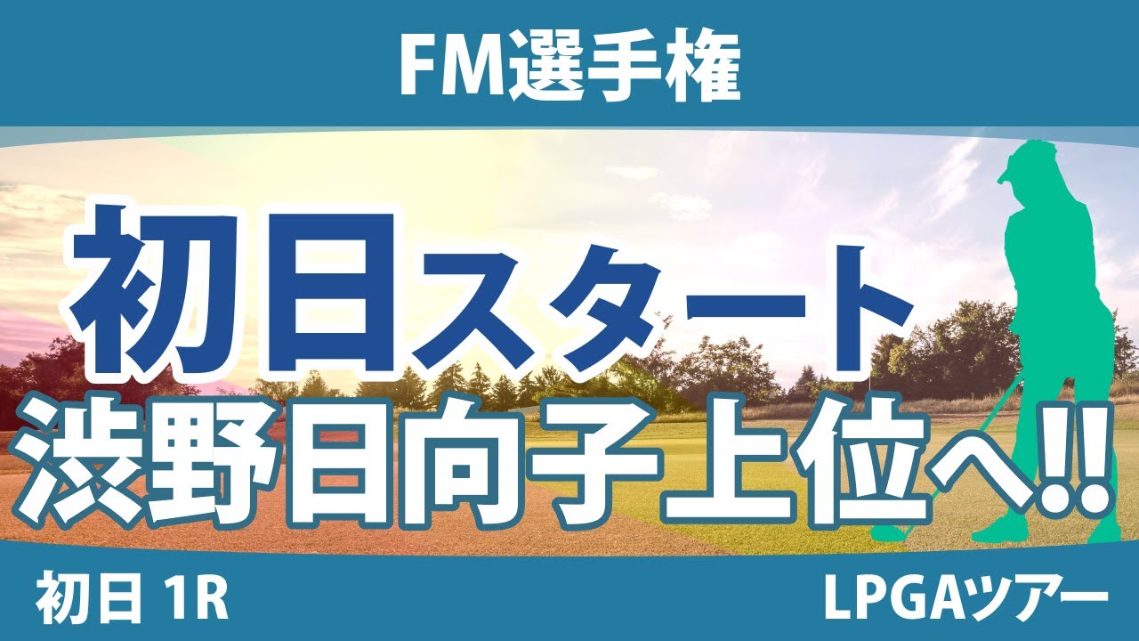 クローガー・クイーンシティ選手権 初日 1R スタート!! 畑岡奈紗 西村優菜 稲見萌寧 西郷真央 渋野日向子 吉田優利 勝みなみ 笹生優花