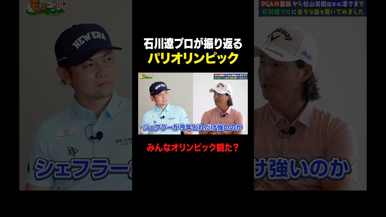 【石川遼プロ】パリ金メダルのシェフラーは全盛期のタイガー・ウッズ並みに強い！？ #shorts #ゴルフ