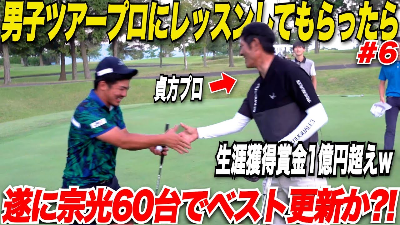 【驚愕】生涯獲得賞金1億円越えの男子有名ツアープロにガチラウンドレッスンしてもらったら遂にベスト更新か........？！#6