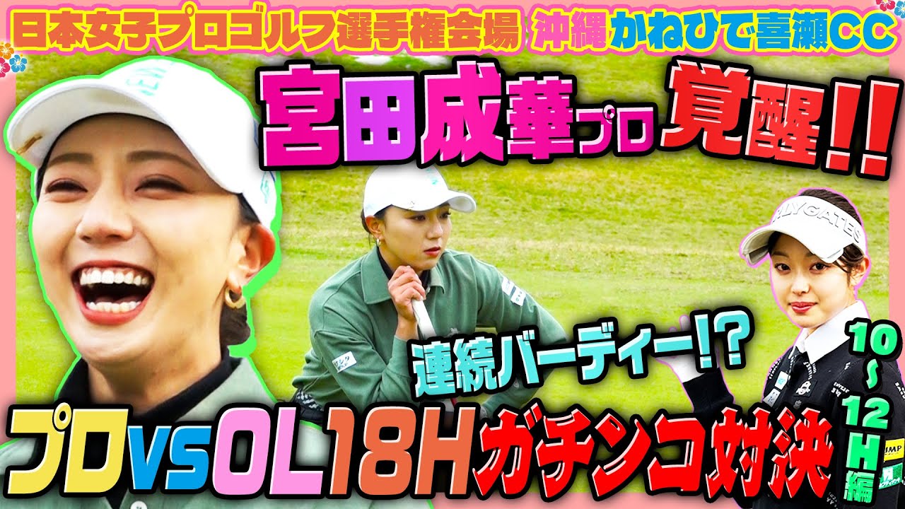 宮田成華選手の猛チャージ‼️18H対決【10-12H】 @かねひで喜瀬カントリークラブ