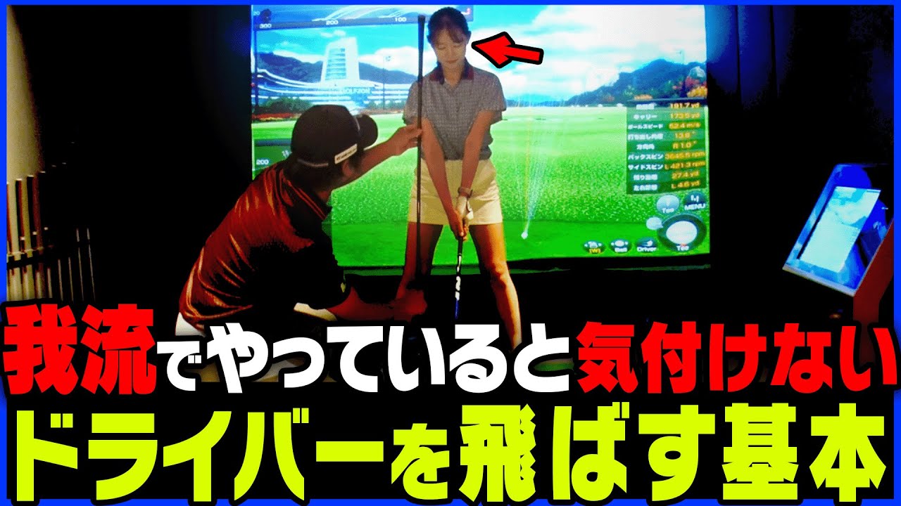 あなたは大丈夫！？ドライバーが飛ばない人の特徴と改善方法を分かりやすく解説します。【須藤裕太】【かえで】