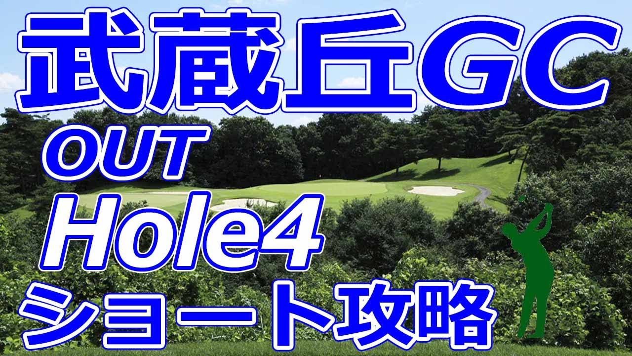 女子ゴルフツアー,三菱電機レディス 開催【埼玉県】武蔵丘ゴルフコース（OUT-Hole4）ショートホール 攻略 天気 予約