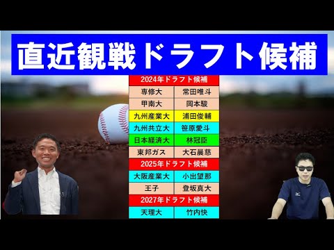 直近観戦のドラフト候補【西尾典文さん】評価上げているのは？