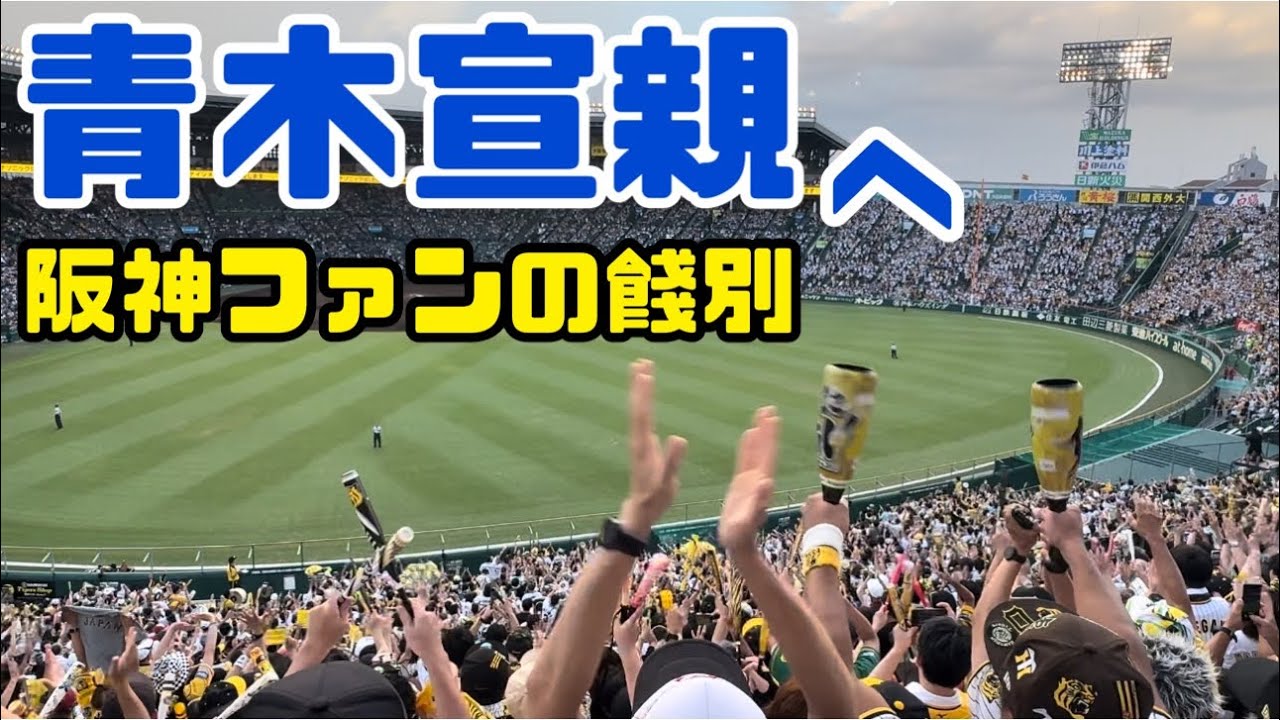 阪神4連勝/青木宣親選手現役生活お疲れ様でした/まるで天国のような暗黒遠征/東京ヤクルトスワローズ/岡田彰布/早稲田大学/大竹耕太郎/前川右京/阪神タイガース/甲子園球場/関東虎党/ツバメ軍団/餞別
