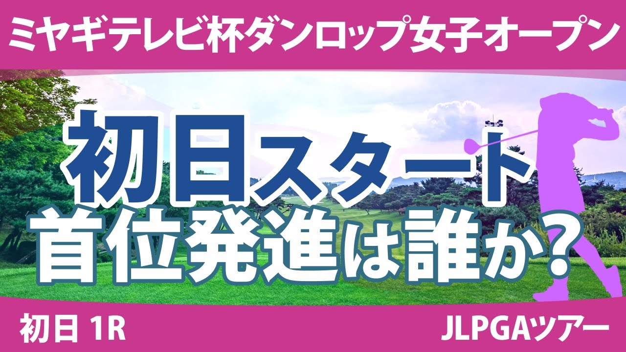 ミヤギテレビ杯ダンロップ女子オープン 初日 1R スタート!! 竹田麗央 青木瀬令奈 岩井明愛 山下美夢有 小祝さくら 河本結 桑木志帆 櫻井心那 安田祐香 菅楓華