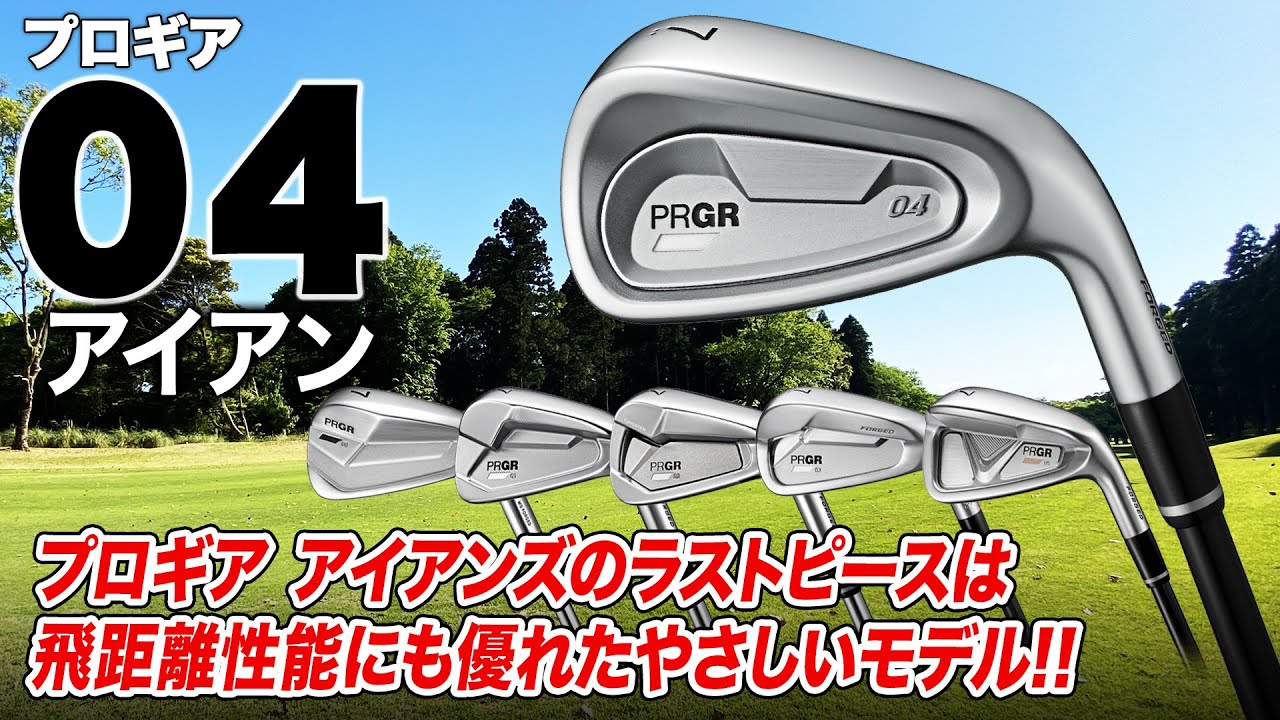 【ついに全部揃った!!】プロギアアイアンズ最新作はアベレージゴルファーに優しい！PRGR「04アイアン」