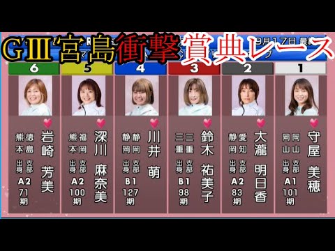 【GⅢ宮島競艇】凌げるか？人気のイン戦①守屋美穂VS滅茶苦茶荒い④川井萌