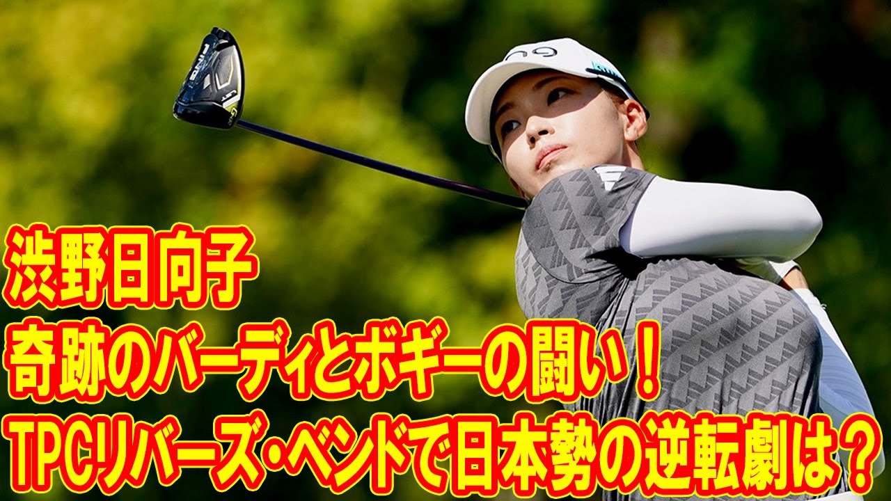 渋野日向子、奇跡のバーディとボギーの闘い！TPCリバーズ・ベンドで日本勢の大逆転はあるか？