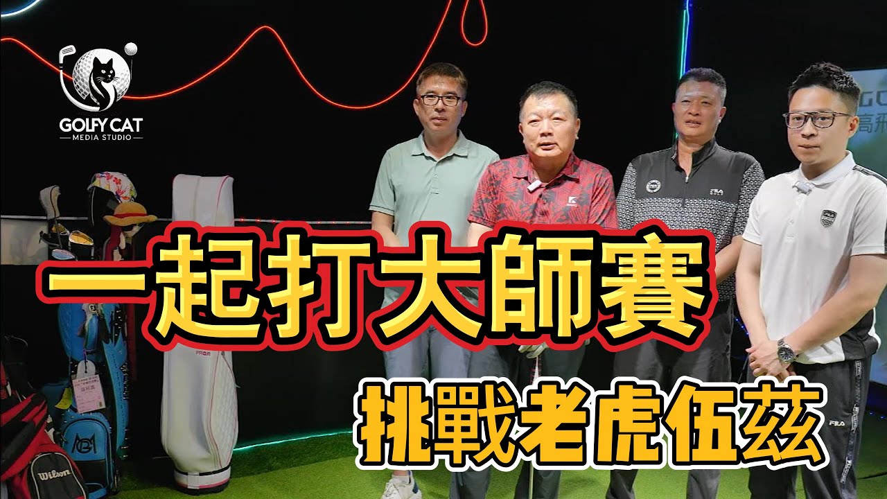 和TIGER WOODS一起打名人賽-第1集