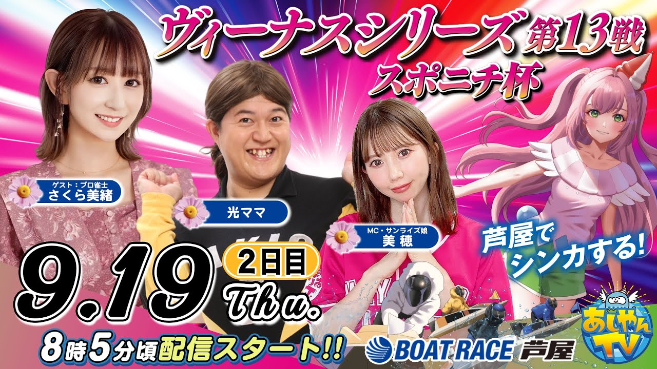 【９月１９日】ヴィーナスシリーズ第13戦 スポニチ杯　～あしやんTV～