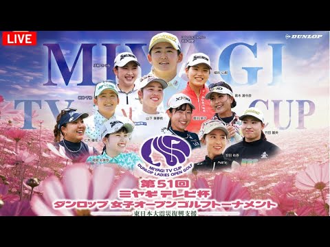 🔴【ライブ】第51回ミヤギテレビ杯ダンロップ女子オープンゴルフトーナメント2024 生放送 【女子ゴルフ】 生中継 無料 9月20日～9月22日