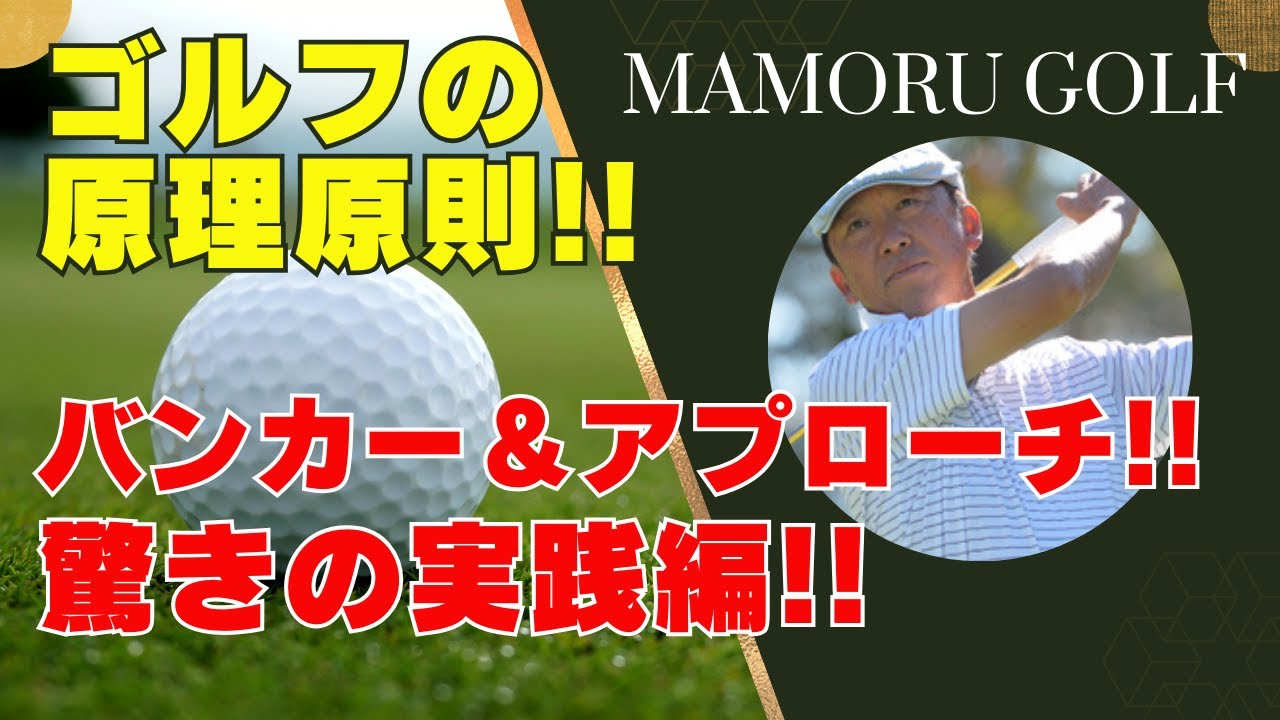 【初心者必見】バンカーとアプローチ!! 驚きのテクニックでスコアアップ!!