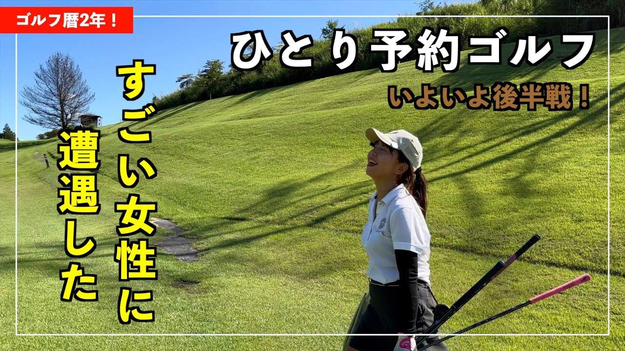 後半戦【ゴルフ暦2年の衝撃】ひとり予約ゴルフで濃密な1日を過ごしたらストレスがぶっ飛んだ