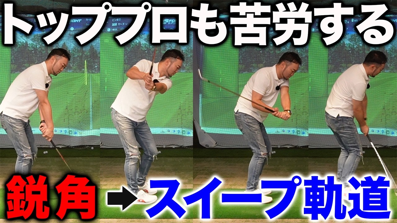 【ゴルフ／レッスン】スイング軌道が鋭角なあなたへ／松山英樹選手が渡米後一番苦労して手に入れた「クラブの入れ方」って？？
