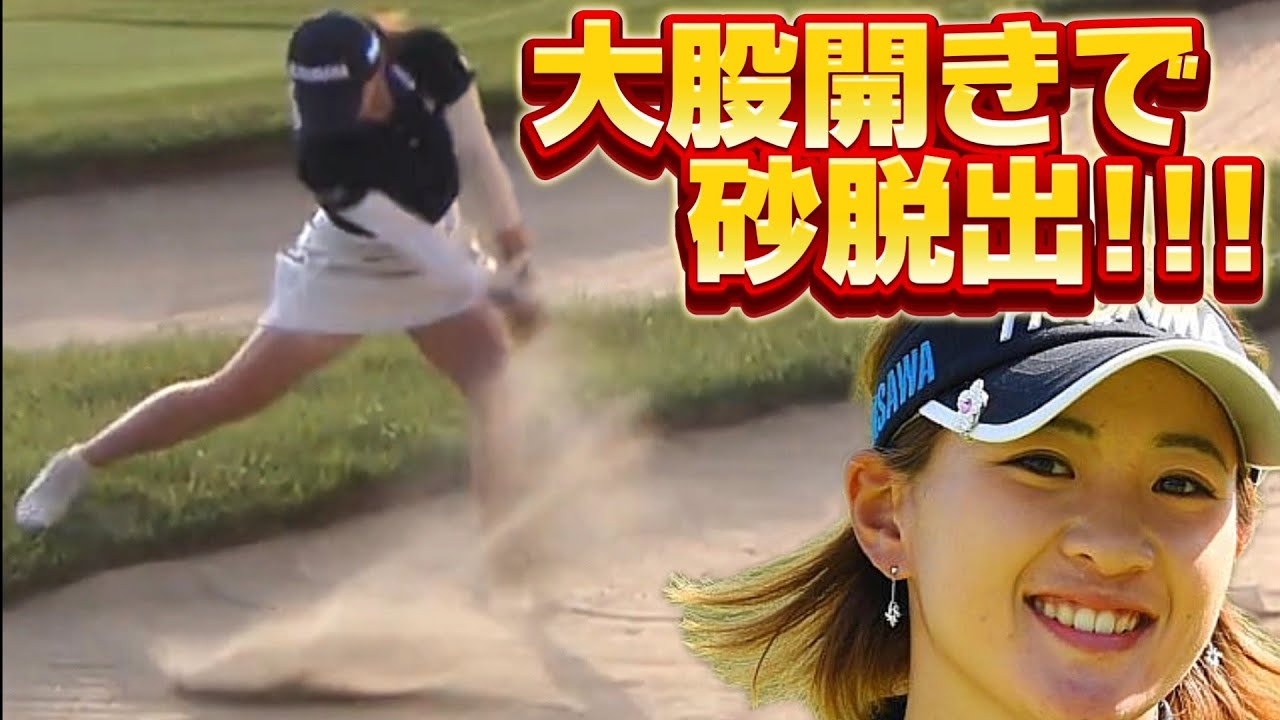 【永井花奈】大股開きで砂脱出‼️おじさんゴルファーは真似しちゃダメ‼️😁【女子プロゴルファー】