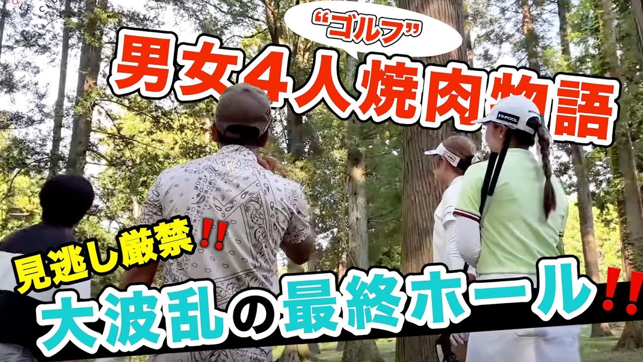 ゴルフの楽しさ&ノウハウがたくさん詰まった焼肉マッチ最終章‼️【伊澤秀憲&大澤優&山本優花&都玲華】【プロコーチ=伊澤秀憲】協力:S-POOL GOLF TEAM