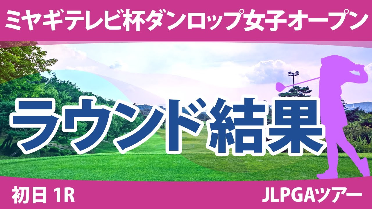 ミヤギテレビ杯ダンロップ女子オープン 初日1R 安田祐香 佐久間朱莉 渡邉彩香 藤田さいき 岩井千怜 竹田麗央 岩井明愛 森田遥 アンシネ 菅楓華 河本結 尾関彩美悠 小祝さくら 原英莉花 山下美夢有