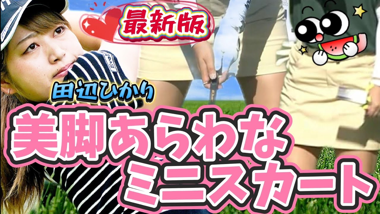 【田辺ひかり】太ももズームアップ‼️美脚あらわなミニスカート💕😍【スマホ推奨/画面サイズ3:4/最高画質2160p60】