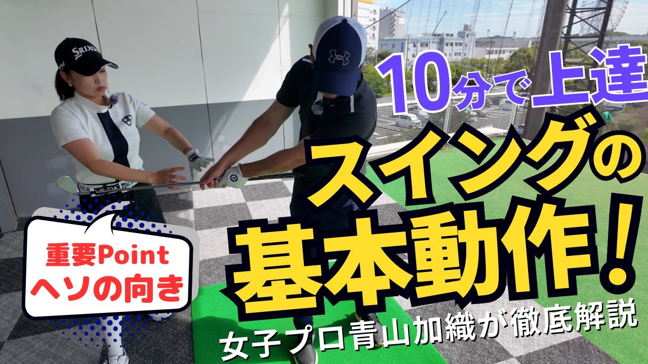 【永久保存版】スイングの基本動作を徹底解説！女子プロ青山加織のレッスン企画